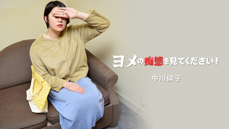 《Heyzo-3137  ヨメの痴態を見てください！Vol.2  中川倫子》最新高清视频播放封面图